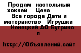 Продам  настольный хоккей  › Цена ­ 2 000 - Все города Дети и материнство » Игрушки   . Ненецкий АО,Бугрино п.